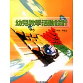 幼兒教學活動設計