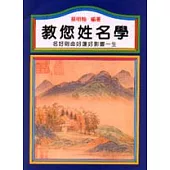 教您姓名學