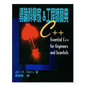 C++導論科學家&工程師寶典