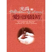 愛回到最初
