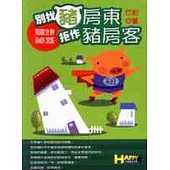 別找豬房東、拒作豬房客—租屋全勝祕笈