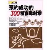 預約成功的300種實戰創意