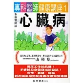 專科醫師談心臟病
