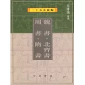 魏書‧北齊書‧周書‧隋書