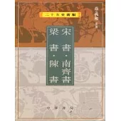 宋書‧南齊書‧梁書‧陳書