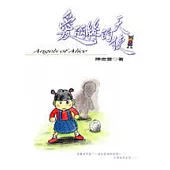 愛麗絲的天使