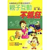 親子互動不抓狂