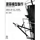 建築模型：模型思路的激發
