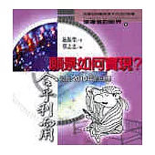 願景如何實現?：以及2010年的目標