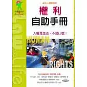 權利自助手冊：基本人權輕鬆版