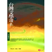 台灣文學讀本(一)