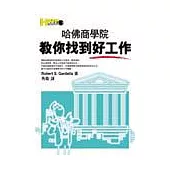 哈佛商學院教你找到好工作