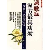 過敏症.漢方最具功效