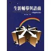 生涯輔導與諮商：理論與實務