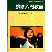 排球入門教室