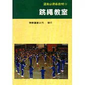 跳繩教室