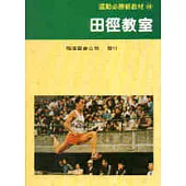 田徑教室