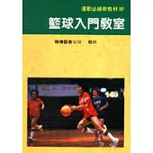 籃球入門教室