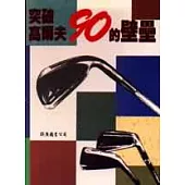 突破高爾夫90的壁壘