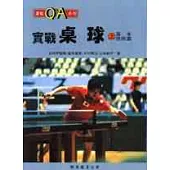 實戰桌球(上)基本技術篇