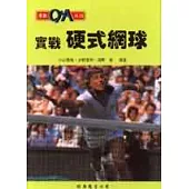 實戰硬式網球