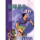 網球基本課程
