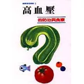 高血壓的防治與食療