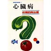 心臟病的預防與治療