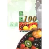 健美減肥100法