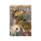 四柱八字綜合教學