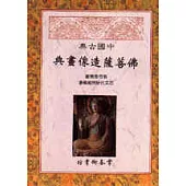 中國古典佛菩薩造像畫典