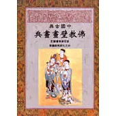 中國古典佛教壁畫畫典