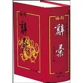 50K新編辭彙(道林紙)