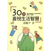 30則喜悅生活智慧