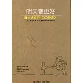 明天會更好-讓心情好的100個法則