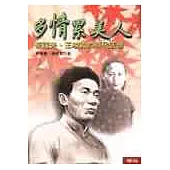 多情累美人