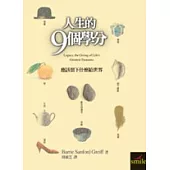 人生的9個學分(二版)