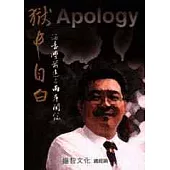 獄中自白：論臺灣前途與兩岸關係