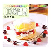 10分鐘甜點--十分容易
