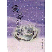 愛在東京蔓延時