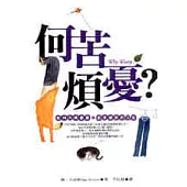 何苦煩憂?如何不再憂慮，並享受你的人生