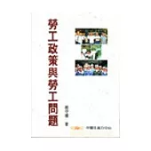 勞工政策與勞工問題
