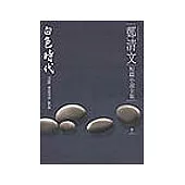 鄭清文短篇小說全集-白色時代