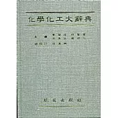 化學化工百科辭典