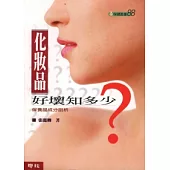 化妝品好壞知多少：保養品成分剖析