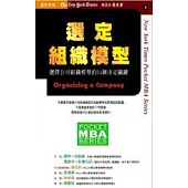 選定組織模型--選擇公司組織模型的25個決定關鍵