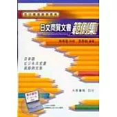 日文商貿文書(範例集)