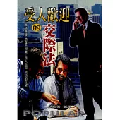 受人歡迎的交際法