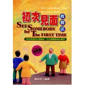 初次見面致勝法