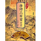 唐詩三百首-普及本